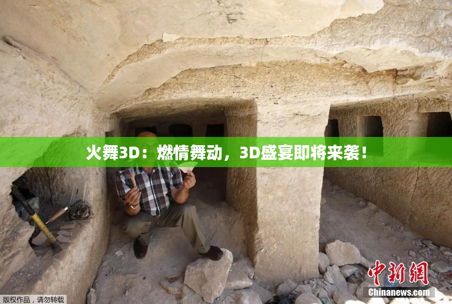 火舞3D：燃情舞动，3D盛宴即将来袭！