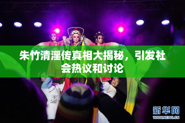 朱竹清淫传真相大揭秘，引发社会热议和讨论