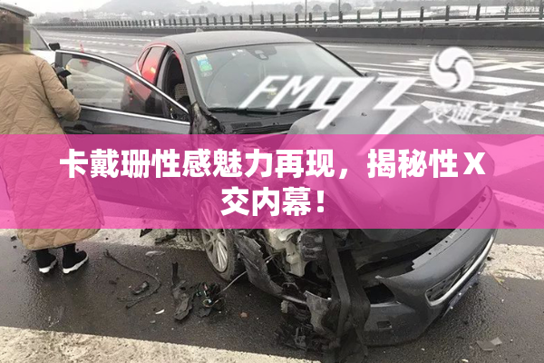 卡戴珊性感魅力再现，揭秘性Ⅹ交内幕！