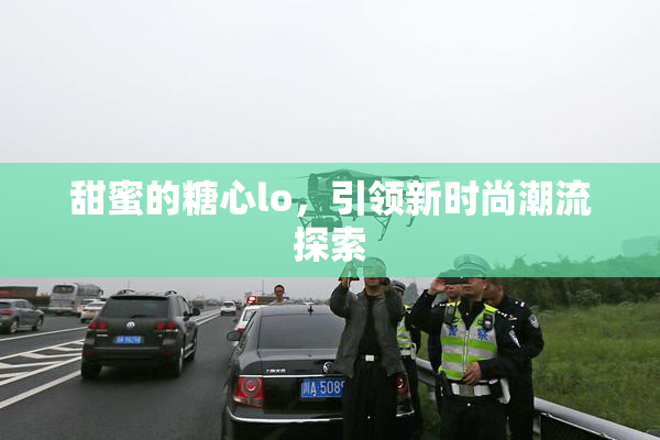 甜蜜的糖心lo，引领新时尚潮流探索