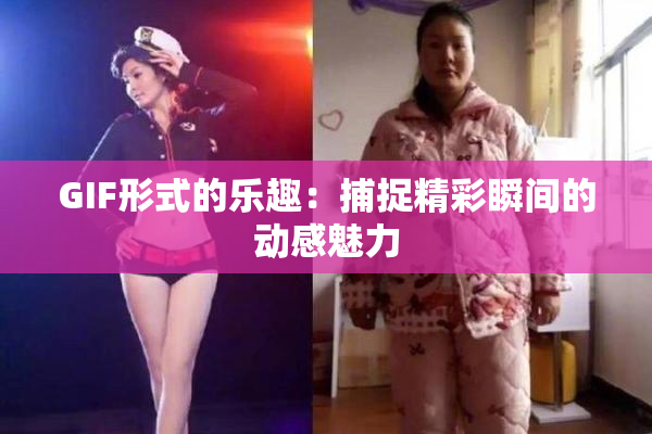 GIF形式的乐趣：捕捉精彩瞬间的动感魅力