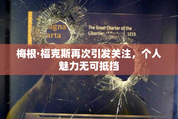 梅根·福克斯再次引发关注，个人魅力无可抵挡