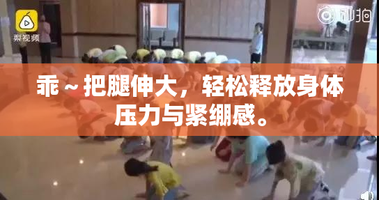 乖～把腿伸大，轻松释放身体压力与紧绷感。