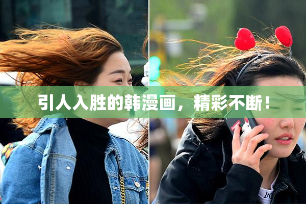 引人入胜的韩漫画，精彩不断！