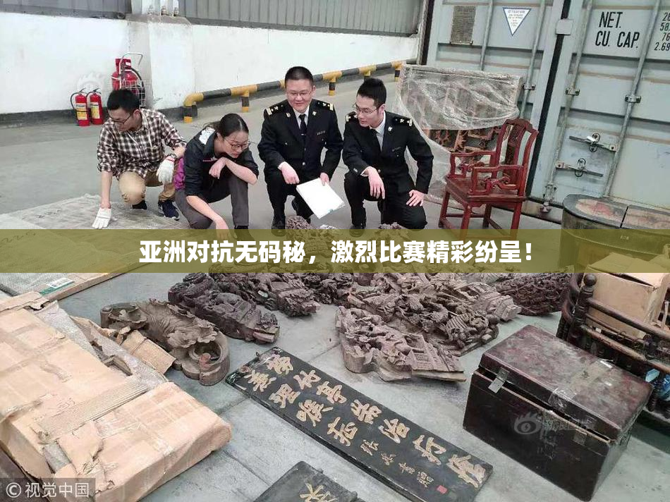 亚洲对抗无码秘，激烈比赛精彩纷呈！