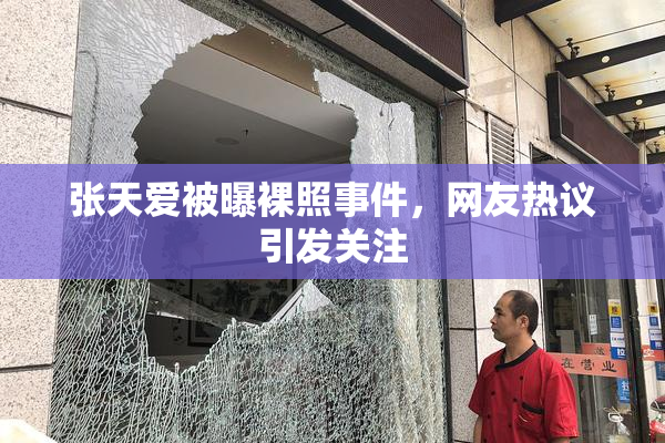 张天爱被曝裸照事件，网友热议引发关注