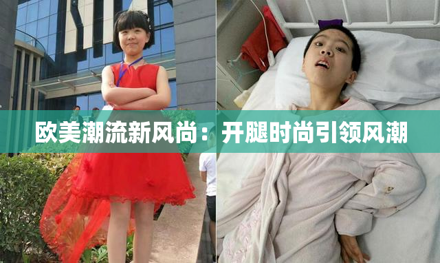欧美潮流新风尚：开腿时尚引领风潮