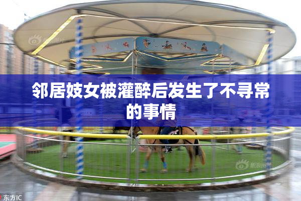 邻居妓女被灌醉后发生了不寻常的事情