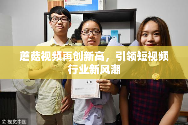 蘑菇视频再创新高，引领短视频行业新风潮