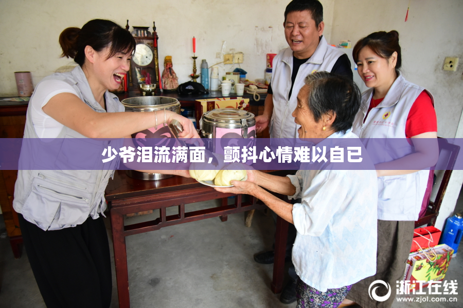 少爷泪流满面，颤抖心情难以自已
