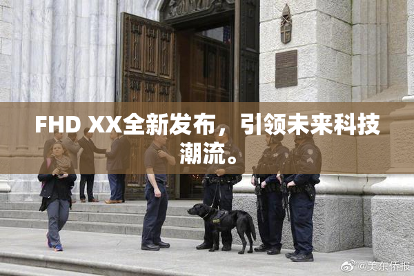 FHD XX全新发布，引领未来科技潮流。