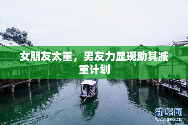 女朋友太重，男友力显现助其减重计划