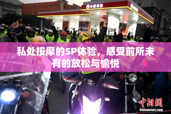私处按摩的SP体验，感受前所未有的放松与愉悦