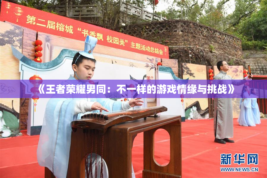 《王者荣耀男同：不一样的游戏情缘与挑战》