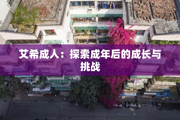 艾希成人：探索成年后的成长与挑战