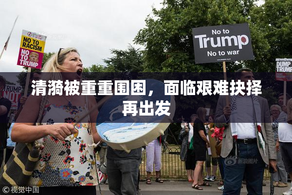 清漪被重重围困，面临艰难抉择再出发