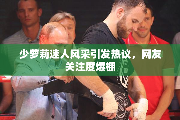 少萝莉迷人风采引发热议，网友关注度爆棚