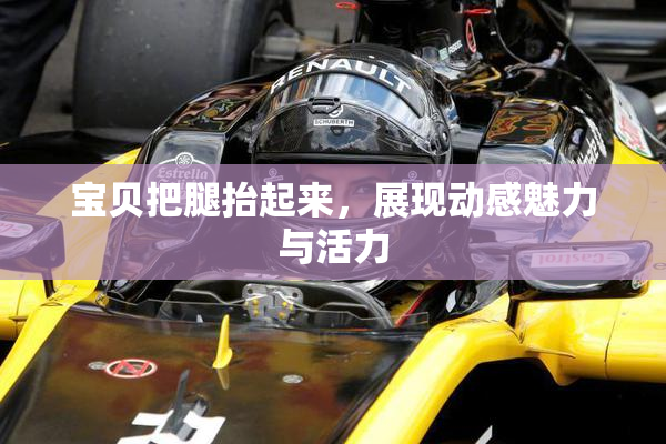 宝贝把腿抬起来，展现动感魅力与活力