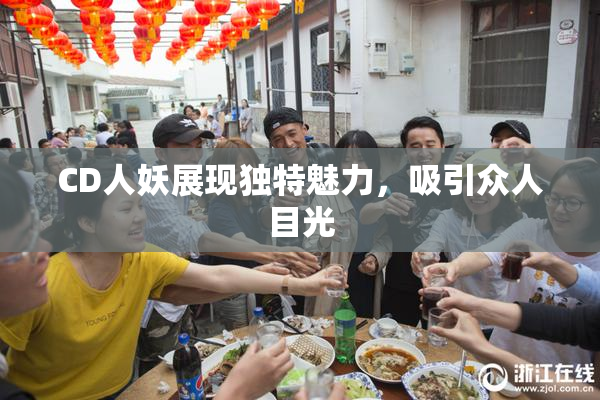 CD人妖展现独特魅力，吸引众人目光