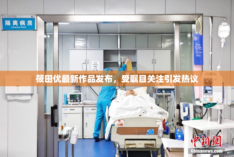 筱田优最新作品发布，受瞩目关注引发热议