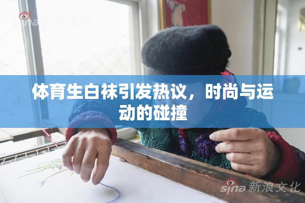 体育生白袜引发热议，时尚与运动的碰撞