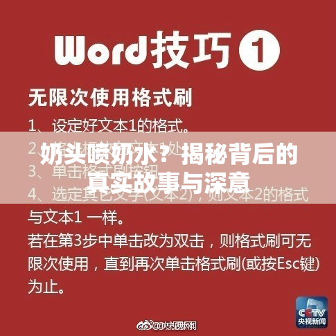 奶头喷奶水？揭秘背后的真实故事与深意