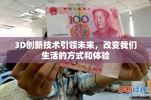 3D创新技术引领未来，改变我们生活的方式和体验