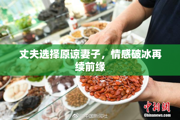 丈夫选择原谅妻子，情感破冰再续前缘