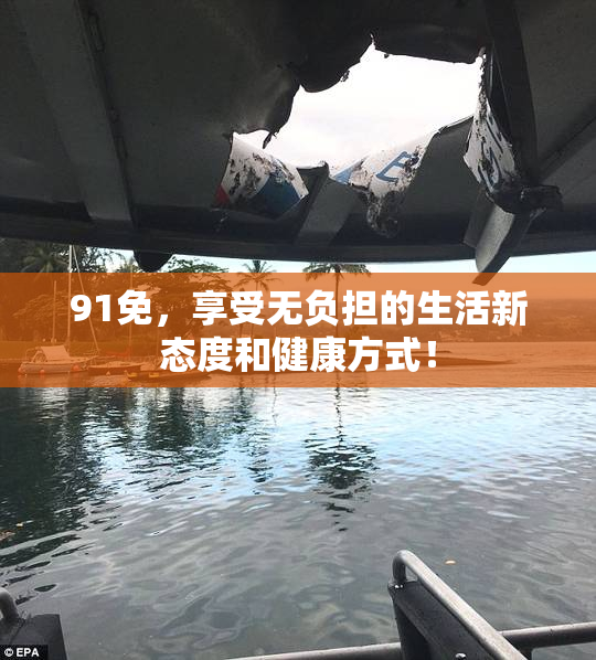 91免，享受无负担的生活新态度和健康方式！