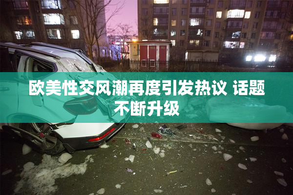 欧美性交风潮再度引发热议 话题不断升级