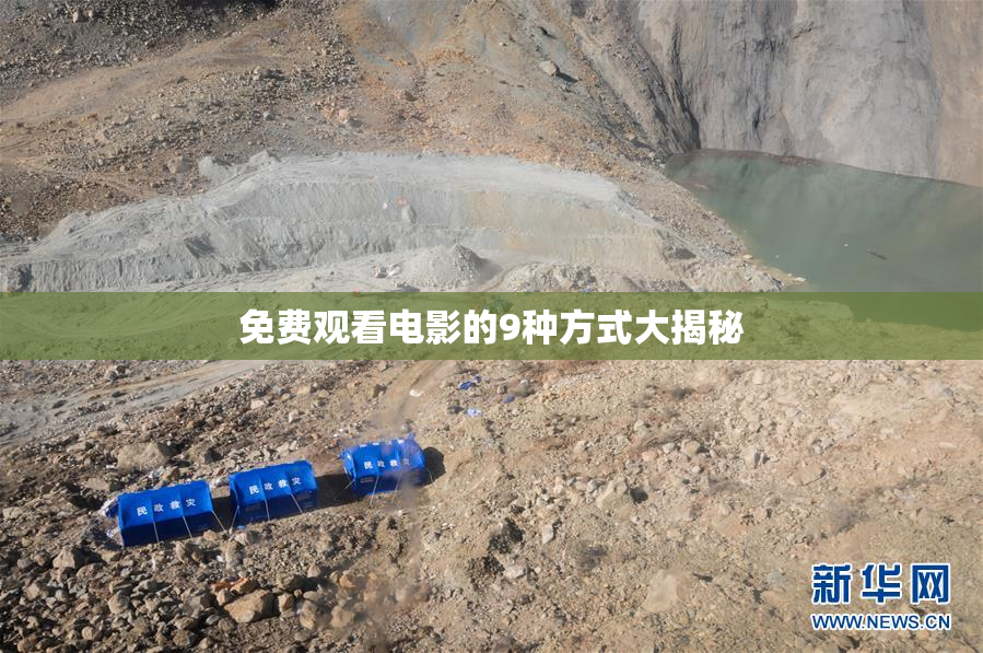 免费观看电影的9种方式大揭秘
