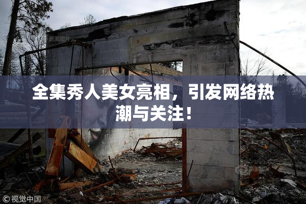 全集秀人美女亮相，引发网络热潮与关注！