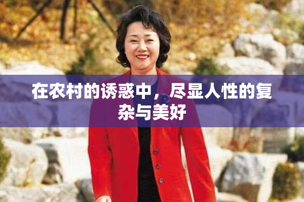 在农村的诱惑中，尽显人性的复杂与美好