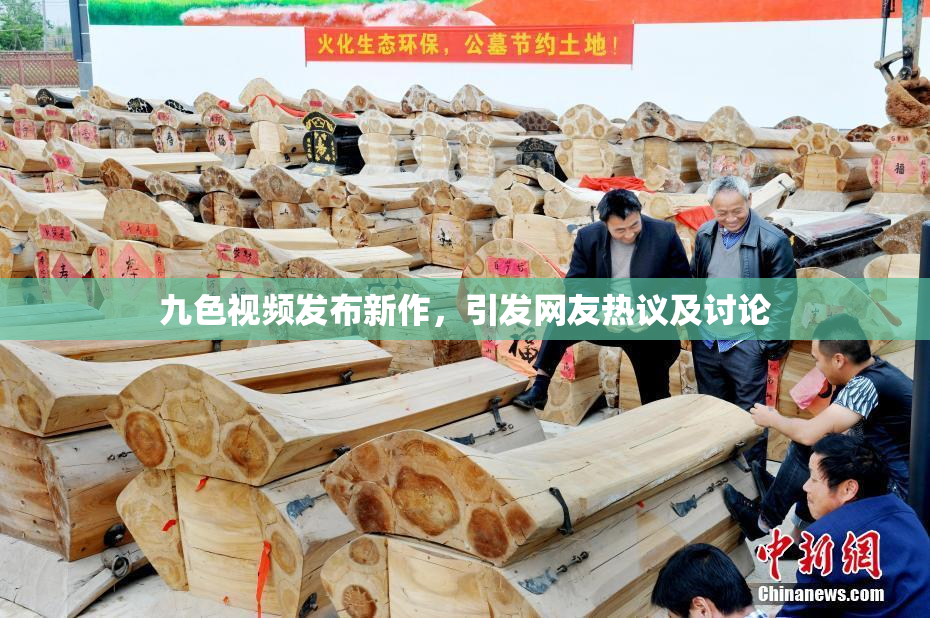 九色视频发布新作，引发网友热议及讨论