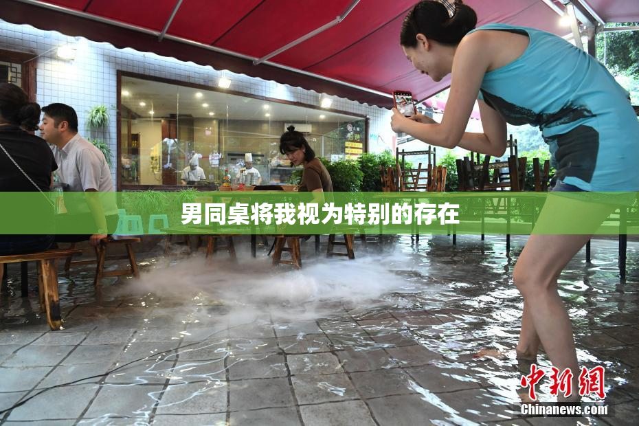男同桌将我视为特别的存在