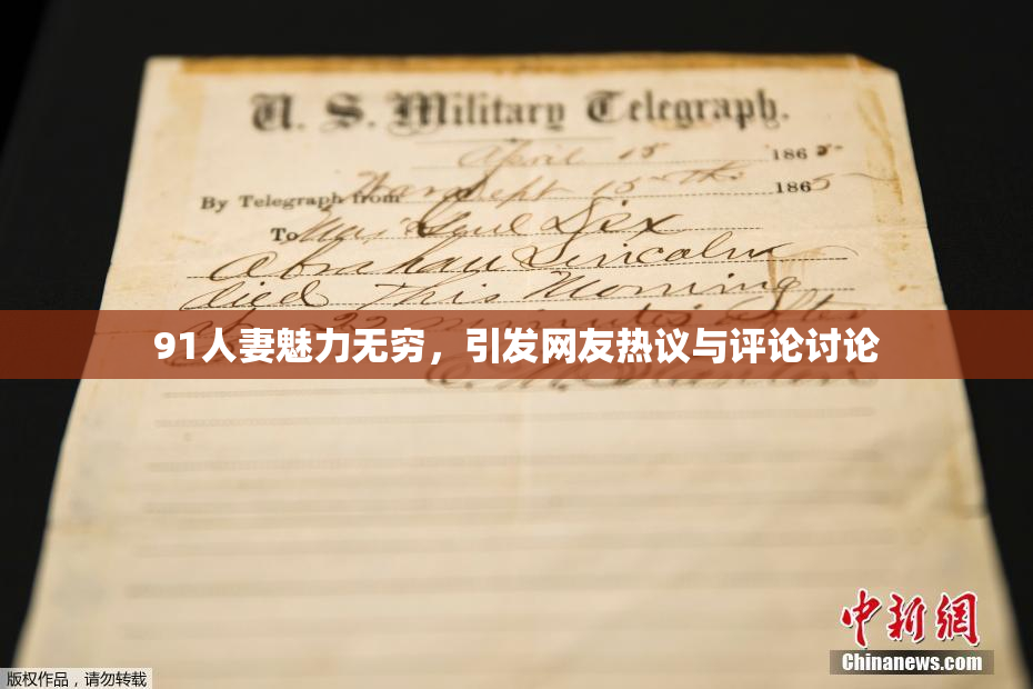 91人妻魅力无穷，引发网友热议与评论讨论