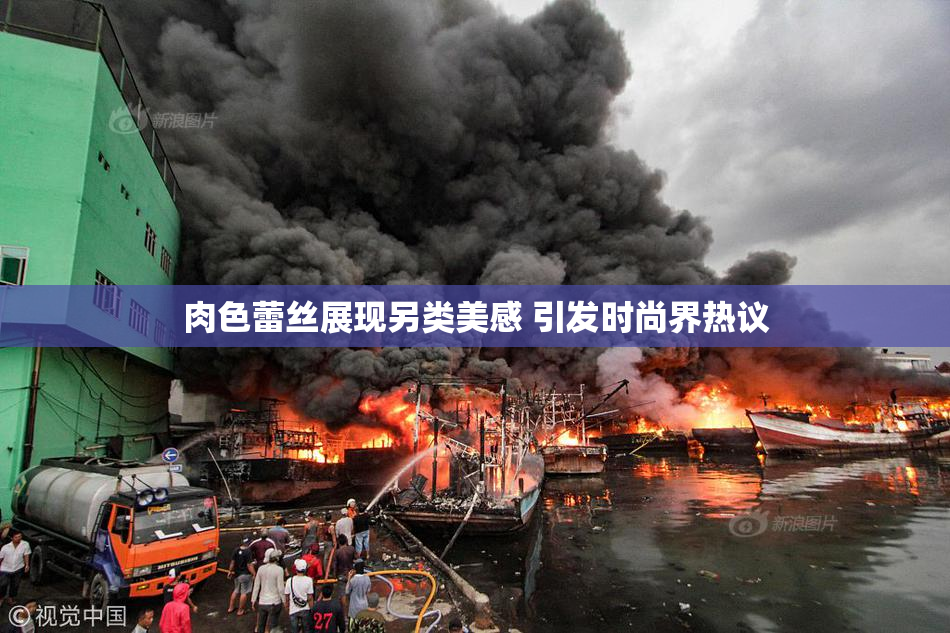 肉色蕾丝展现另类美感 引发时尚界热议