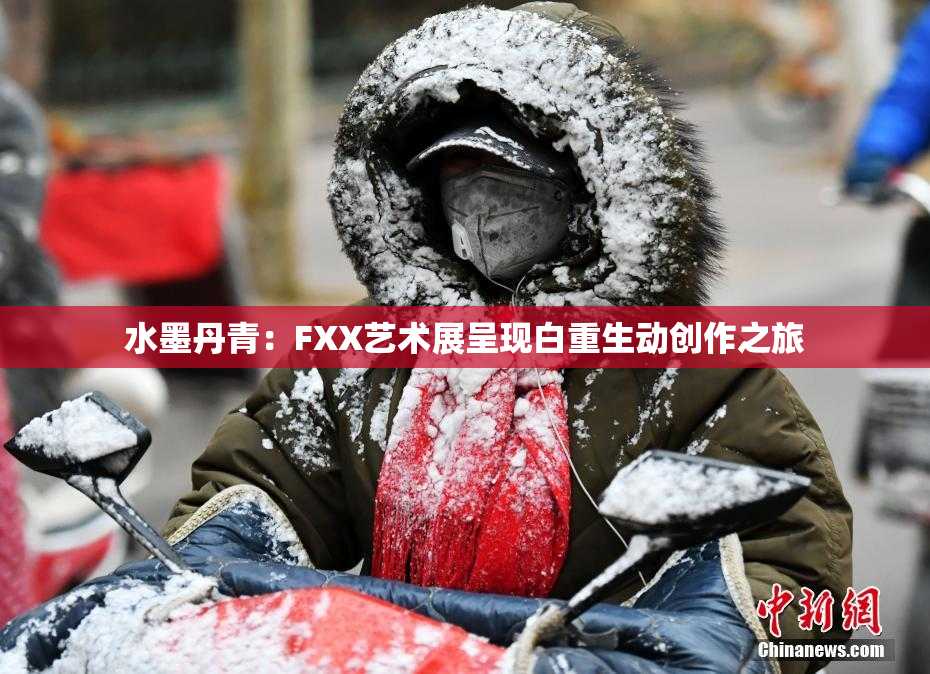 水墨丹青：FXX艺术展呈现白重生动创作之旅