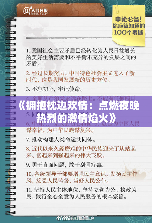 《拥抱枕边欢情：点燃夜晚热烈的激情焰火》