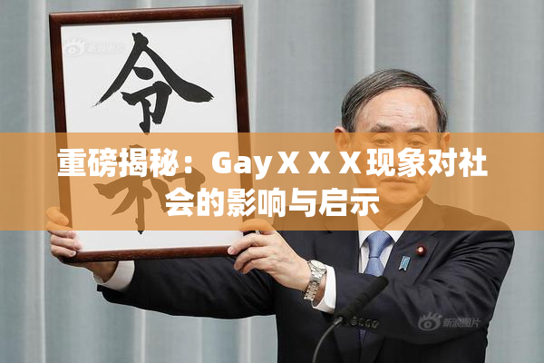 重磅揭秘：GayⅩⅩⅩ现象对社会的影响与启示