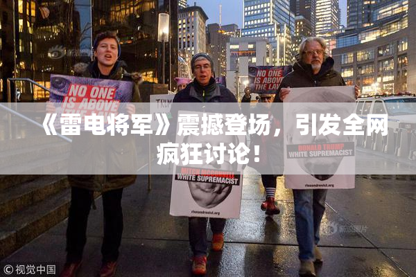 《雷电将军》震撼登场，引发全网疯狂讨论！