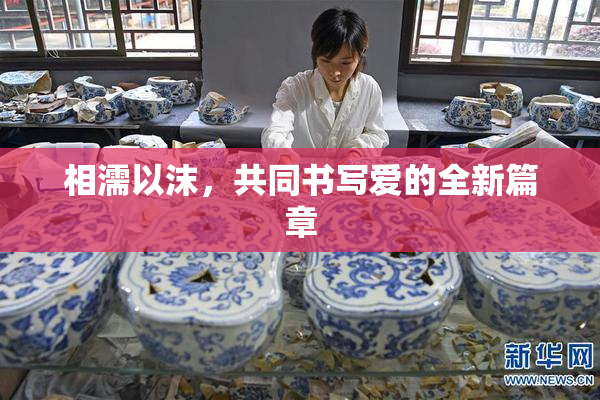 相濡以沫，共同书写爱的全新篇章