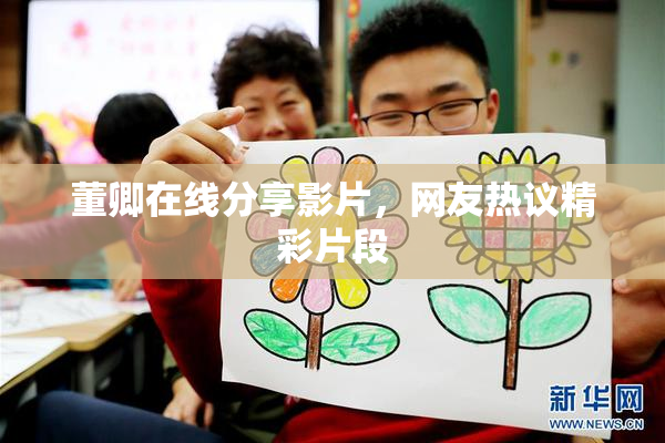 董卿在线分享影片，网友热议精彩片段