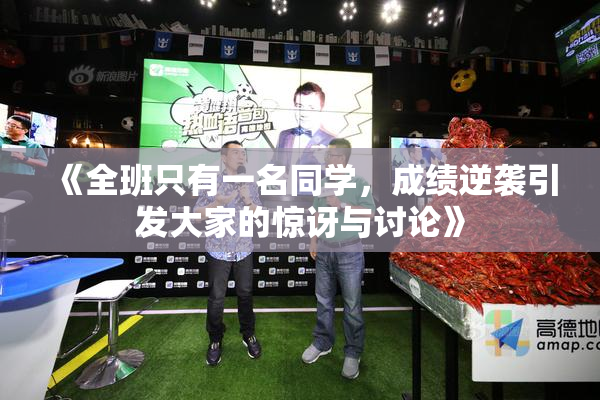 《全班只有一名同学，成绩逆袭引发大家的惊讶与讨论》