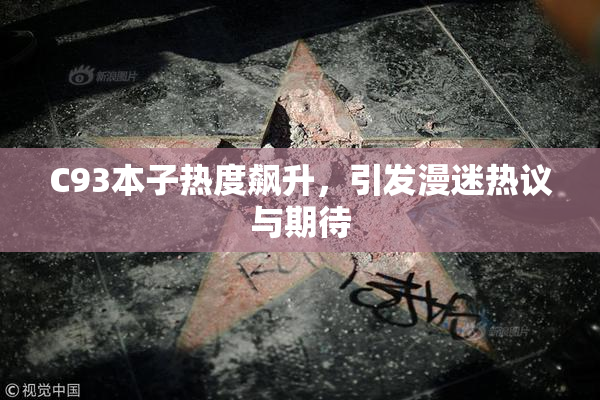 C93本子热度飙升，引发漫迷热议与期待
