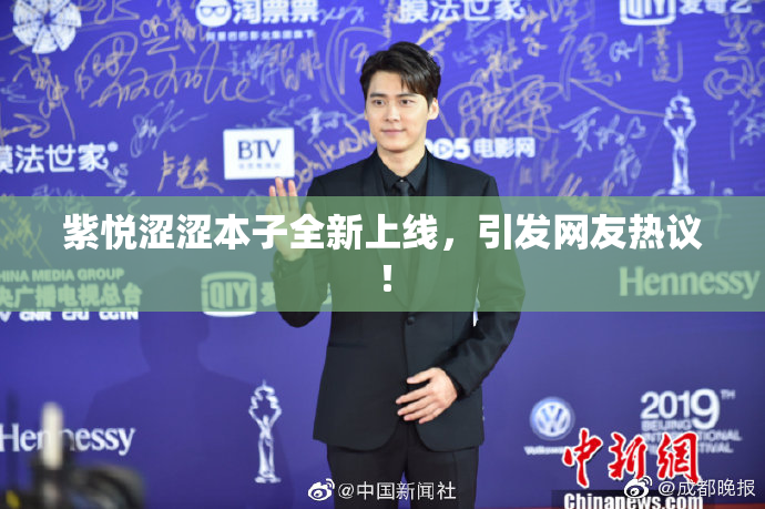 紫悦涩涩本子全新上线，引发网友热议！