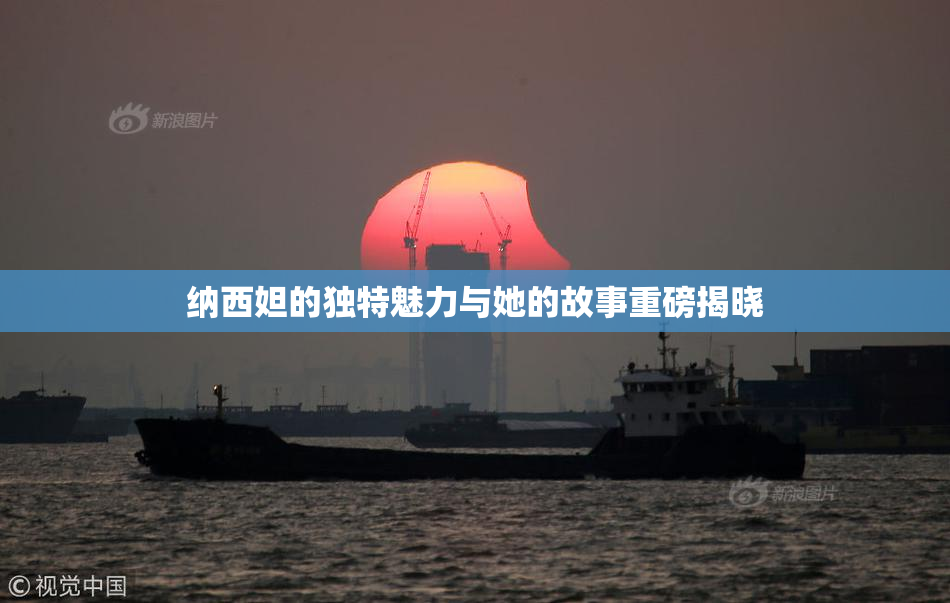 纳西妲的独特魅力与她的故事重磅揭晓