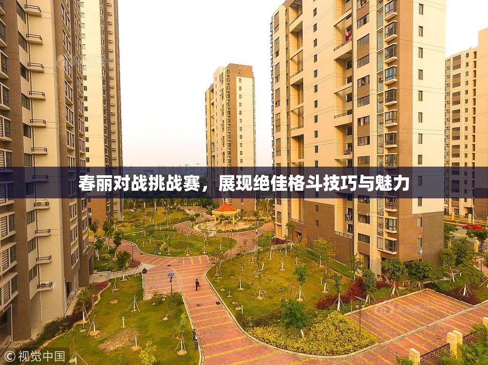 春丽对战挑战赛，展现绝佳格斗技巧与魅力