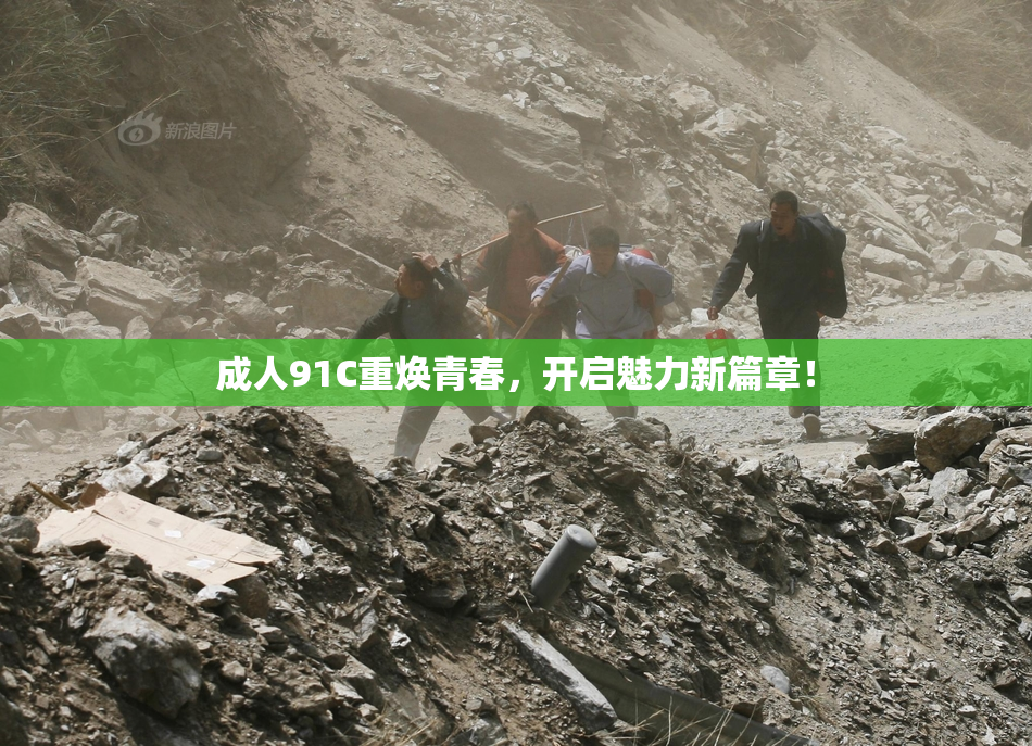 成人91C重焕青春，开启魅力新篇章！