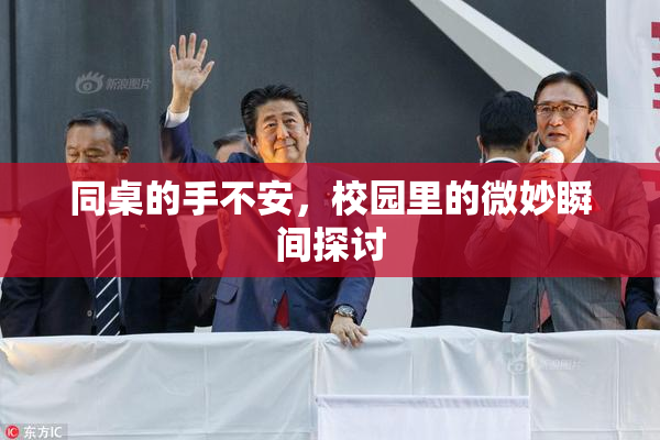 同桌的手不安，校园里的微妙瞬间探讨